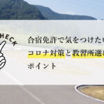 合宿免許で気をつけたいコロナ対策と教習所選びのポイント