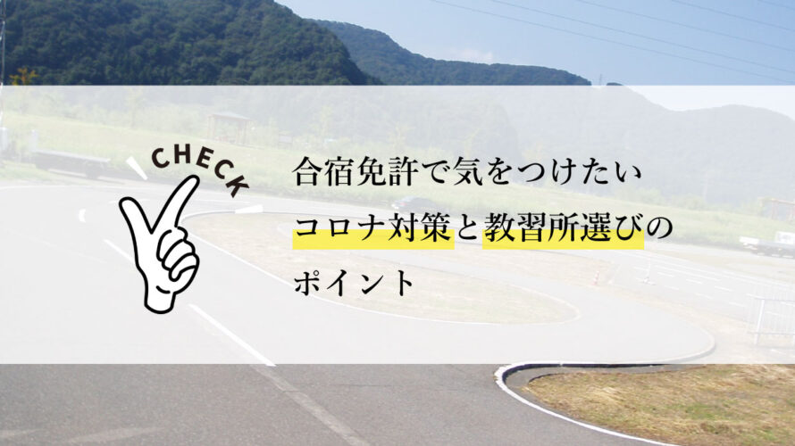 合宿免許で気をつけたいコロナ対策と教習所選びのポイント