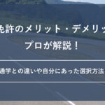 合宿免許のメリット・デメリットをプロが解説！通学との違いや自分にあった選択方法