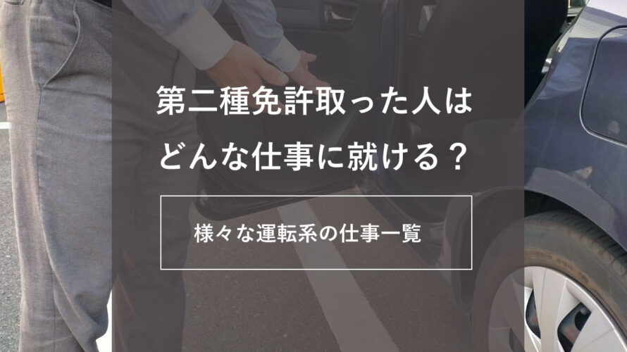 第二種免許取った人はどんな仕事に就ける？様々な運転系の仕事一覧