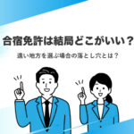 合宿免許は結局どこがいい？遠い地方を選ぶ場合の落とし穴とは