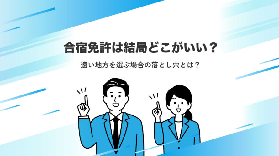 合宿免許は結局どこがいい？遠い地方を選ぶ場合の落とし穴とは