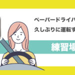 ペーパードライバーが久しぶりに運転する場合の練習場所はどこがいい？