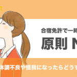 合宿免許で一時帰宅は原則NG！万一体調不良や怪我になったらどうする？