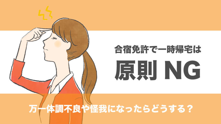 合宿免許で一時帰宅は原則NG！万一体調不良や怪我になったらどうする？