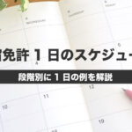 合宿免許 1日のスケジュール 段階別に１日の例を解説