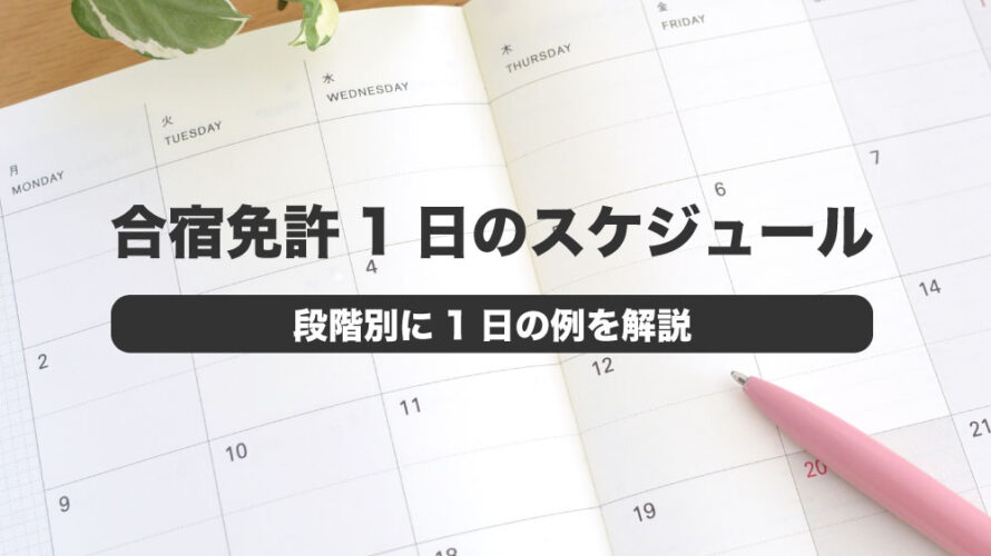 合宿免許 1日のスケジュール 段階別に１日の例を解説