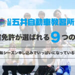 【感謝】五井自動車教習所の合宿免許が選ばれる9つの理由。なぜ毎シーズン申し込みでいっぱいになっているのか