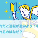 合宿免許だと運転が通学より下手になると言われるのはなぜ？