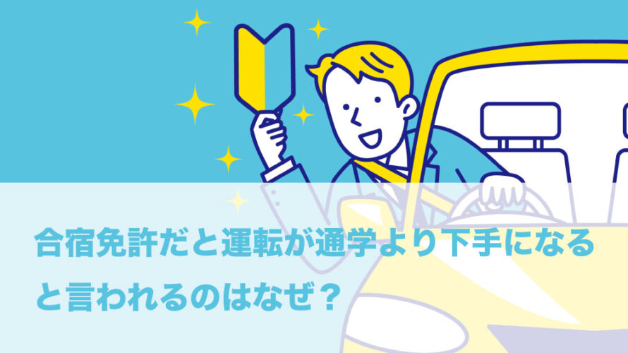 合宿免許だと運転が通学より下手になると言われるのはなぜ？