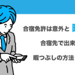 合宿免許は意外と暇？合宿先で出来る暇つぶしの方法5選