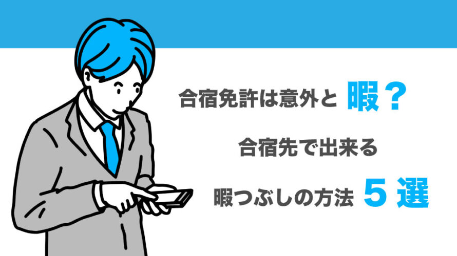 合宿免許は意外と暇？合宿先で出来る暇つぶしの方法5選