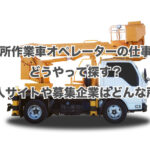 高所作業車オペレーターの仕事はどうやって探す？求人サイトや募集企業はどんな所？