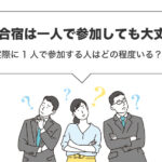 合宿免許は一人で参加しても大丈夫？実際に1人で参加する人はどの程度いる？