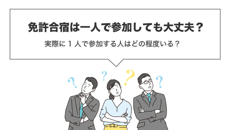 合宿免許は一人で参加しても大丈夫？実際に1人で参加する人はどの程度いる？