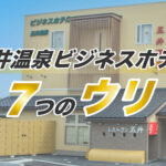 【施設紹介】五井温泉ビジネスホテルの７つのウリ！利用した人の口コミ・評判も紹介。