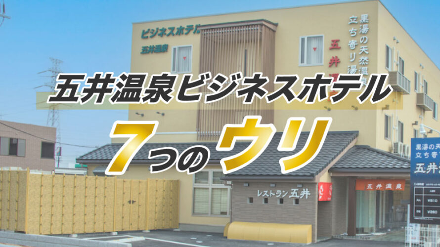 【施設紹介】五井温泉ビジネスホテルの７つのウリ！利用した人の口コミ・評判も紹介。