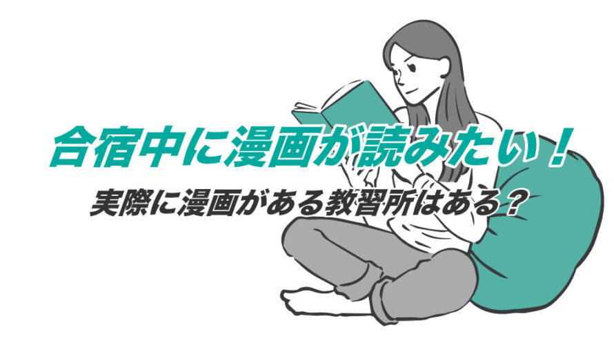 合宿免許中に漫画が読みたい！実際に漫画がある教習所はある？