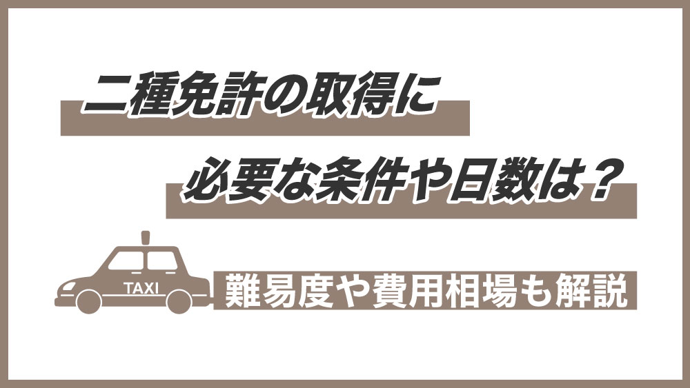 普通二種免許の取得に必要な条件や日数は？難易度や費用相場も解説  