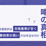 【噂の真相】合宿免許は合格基準が甘く、危険というのは本当なのか