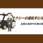 タクシーの運転手になるにはどうすれば良い？必要な免許や仕事の探し方