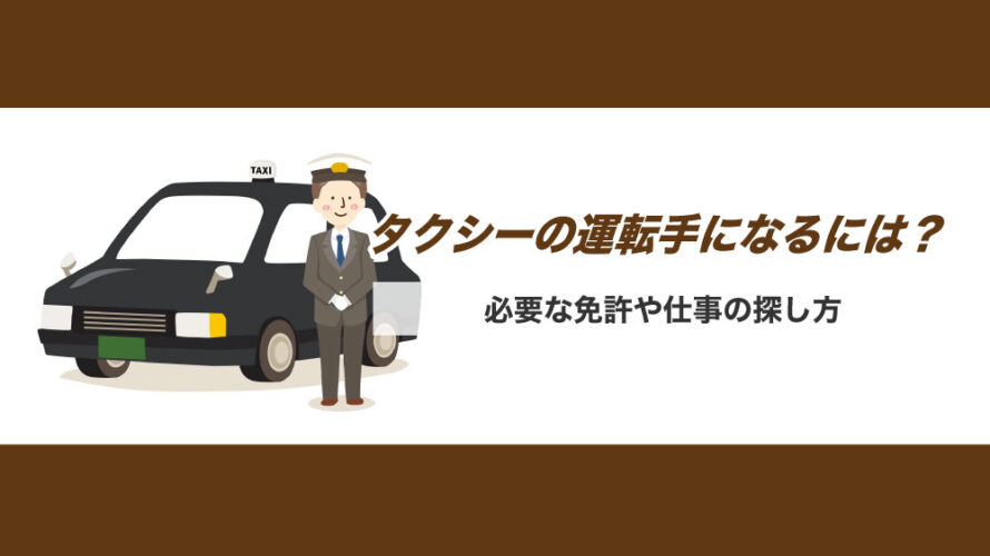 タクシーの運転手になるにはどうすれば良い？必要な免許や仕事の探し方