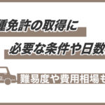 普通二種免許の取得に必要な条件や日数は？難易度や費用相場も解説