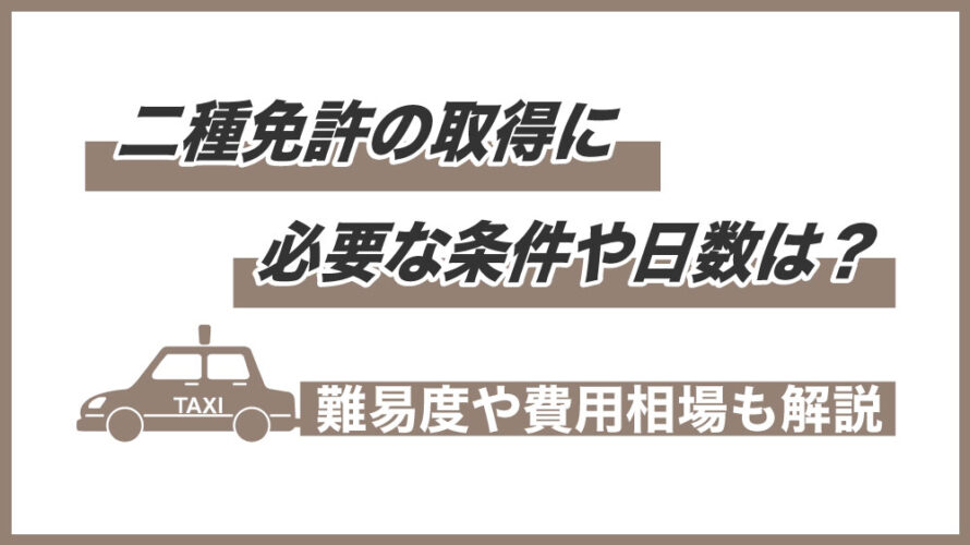 普通二種免許の取得に必要な条件や日数は？難易度や費用相場も解説