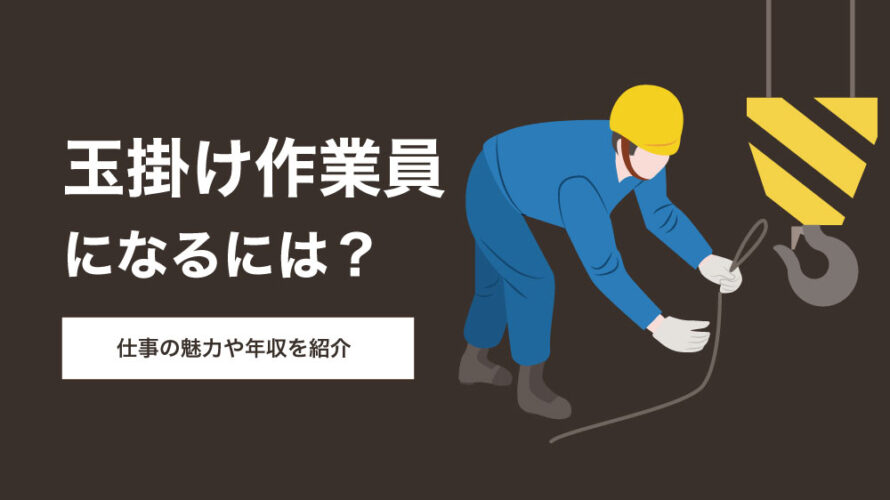 玉掛け作業員になるには？仕事の魅力や年収を紹介