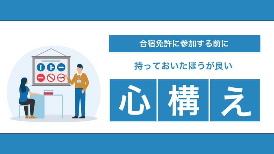 合宿免許に参加する前に持っておいたほうが良い心構え