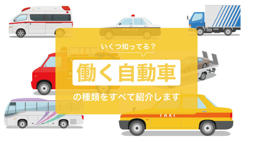 【いくつ知ってる？】働く自動車の種類を全53種まとめ！必要な運転免許も一通り紹介します。