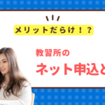 自動車教習所の一般的な入所手続き内容や所要時間は？申込みはネット申し込みが楽？