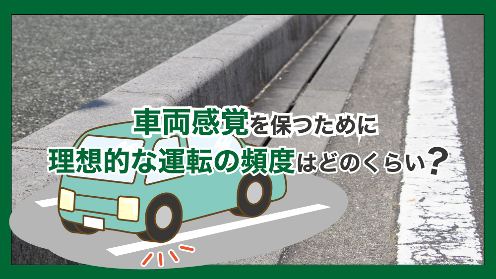 車両感覚を保つために理想的な運転の頻度はどのくらい？