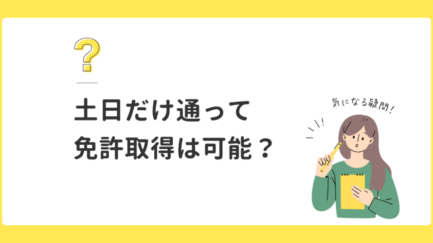 土日だけで免許は取れる？通学免許の効率的なスケジュールの組み方