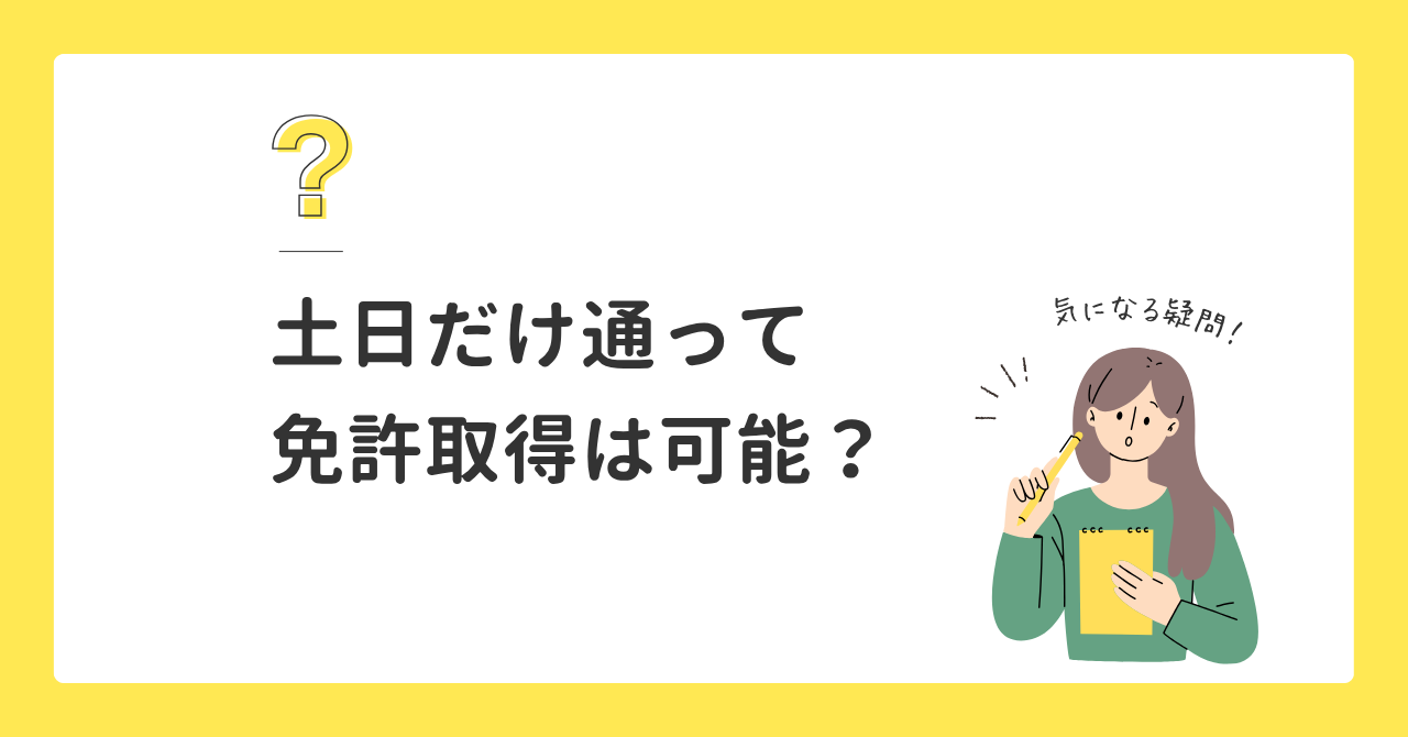土日だけで免許は取れる？通学免許の効率的なスケジュールの組み方