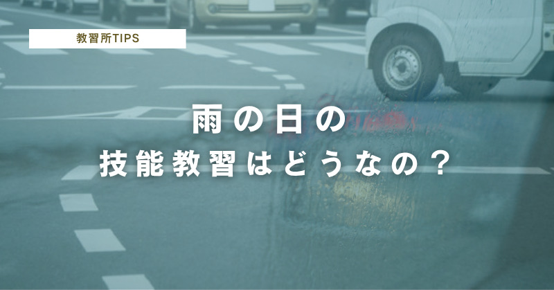雨の日の技能教習はむしろおすすめ？晴れの日との違いを解説