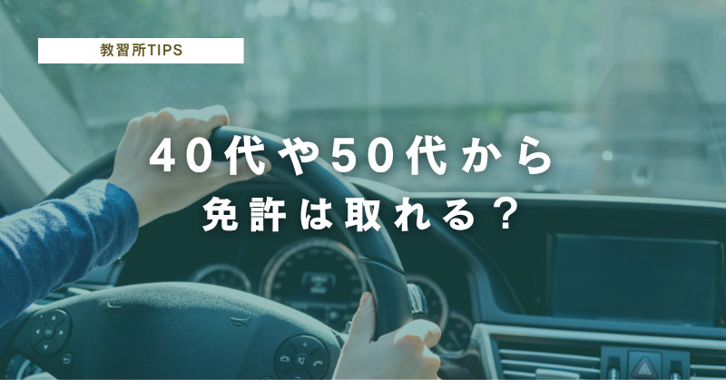 40歳や50歳からでも免許は取れるのか？色々な人をみてきた教習所だからわかる見解を述べます