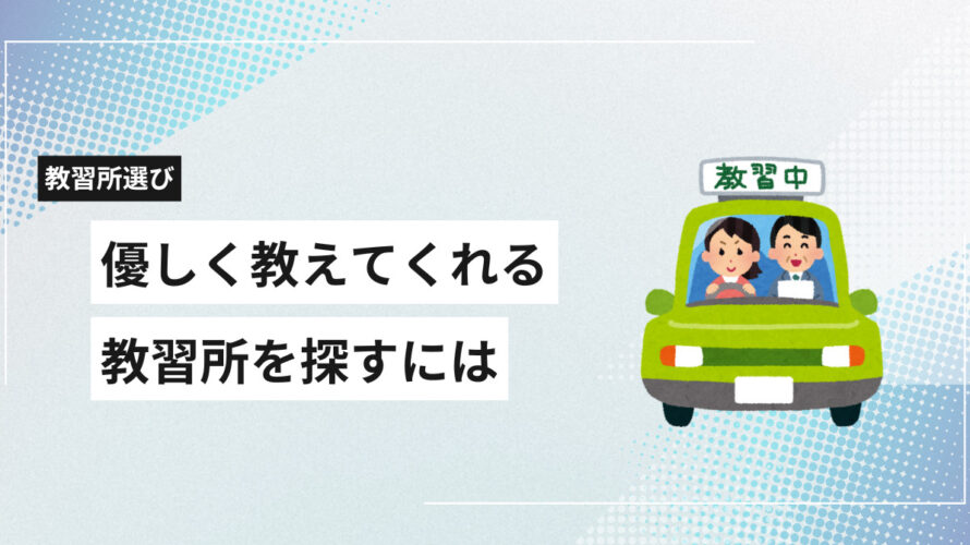 教習所が怖い人必見！優しく教えてくれる自動車教習所の探し方