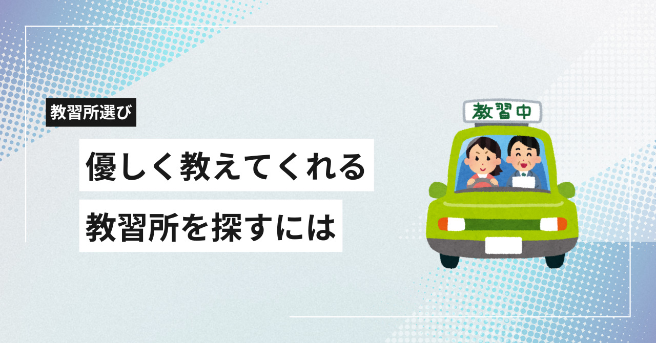 教習所が怖い人必見！優しく教えてくれる自動車教習所の探し方