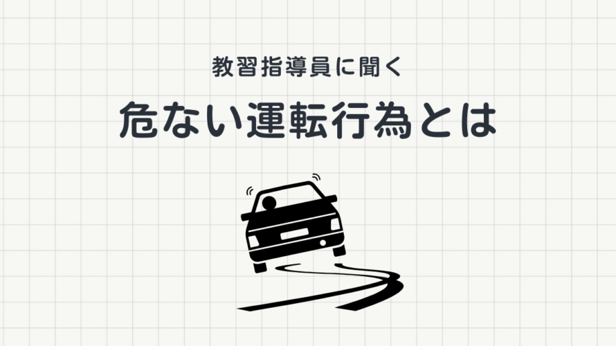 教習指導員に聞く！教習所で「危ない」と思う運転行動とは？