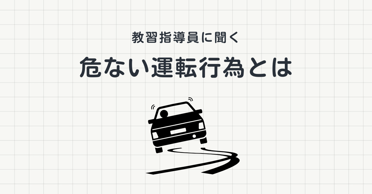 教習指導員に聞く！教習所で「危ない」と思う運転行動とは？