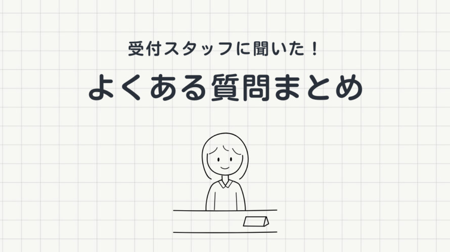 教習所の受付スタッフに聞いた、教習生からよくある質問まとめ